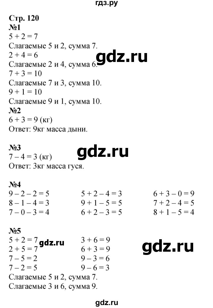 ГДЗ по математике 1 класс  Дорофеев   часть 1 (страница) - 120, Решебник 2023