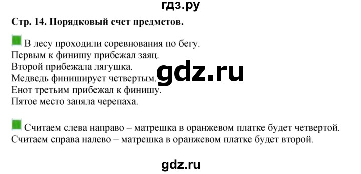 ГДЗ по математике 1 класс  Дорофеев   часть 1 (страница) - 14, Решебник 2023