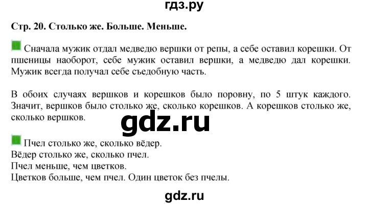 ГДЗ по математике 1 класс  Дорофеев   часть 1 (страница) - 20, Решебник 2023