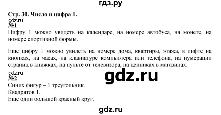 ГДЗ по математике 1 класс  Дорофеев   часть 1 (страница) - 30, Решебник 2023