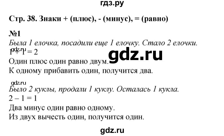 ГДЗ по математике 1 класс  Дорофеев   часть 1 (страница) - 38, Решебник 2023