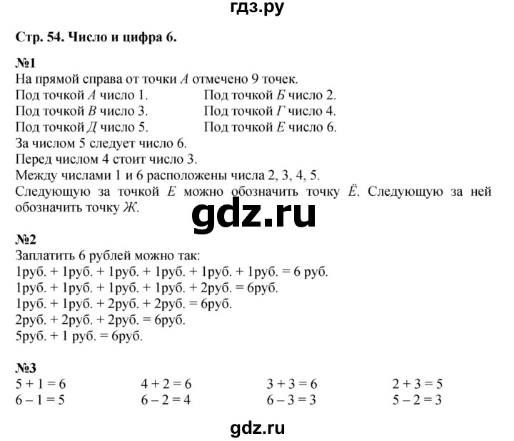 ГДЗ по математике 1 класс  Дорофеев   часть 1 (страница) - 54, Решебник 2023