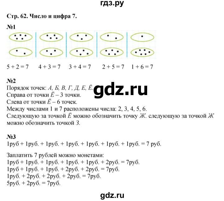 ГДЗ по математике 1 класс  Дорофеев   часть 1 (страница) - 62, Решебник 2023