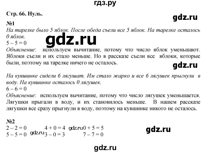 ГДЗ по математике 1 класс  Дорофеев   часть 1 (страница) - 66, Решебник 2023