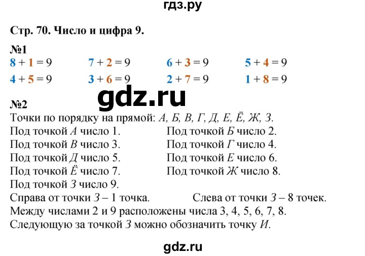 ГДЗ по математике 1 класс  Дорофеев   часть 1 (страница) - 70, Решебник 2023