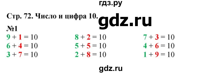 ГДЗ по математике 1 класс  Дорофеев   часть 1 (страница) - 72, Решебник 2023