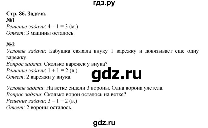 ГДЗ по математике 1 класс  Дорофеев   часть 1 (страница) - 86, Решебник 2023