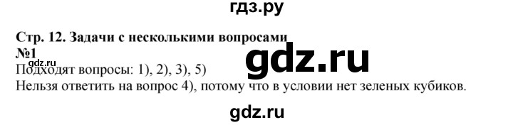 ГДЗ по математике 1 класс  Дорофеев   часть 2 (страница) - 12, Решебник 2023