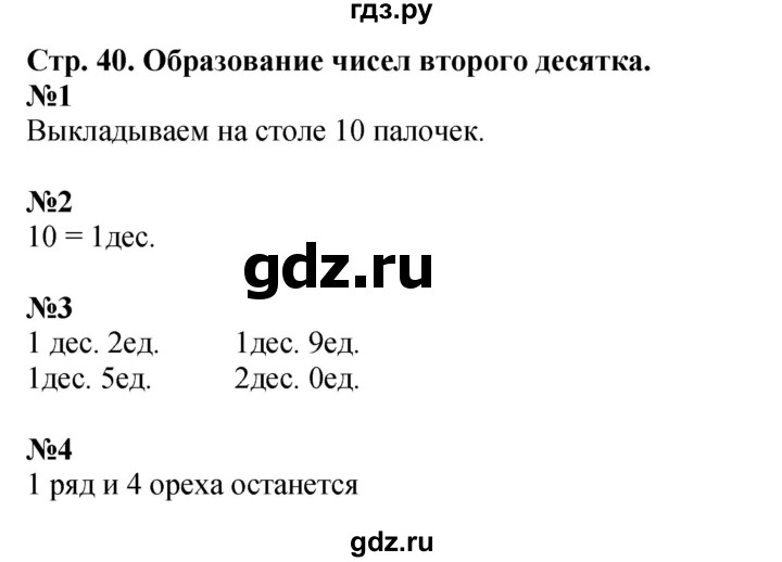 ГДЗ по математике 1 класс  Дорофеев   часть 2 (страница) - 40, Решебник 2023