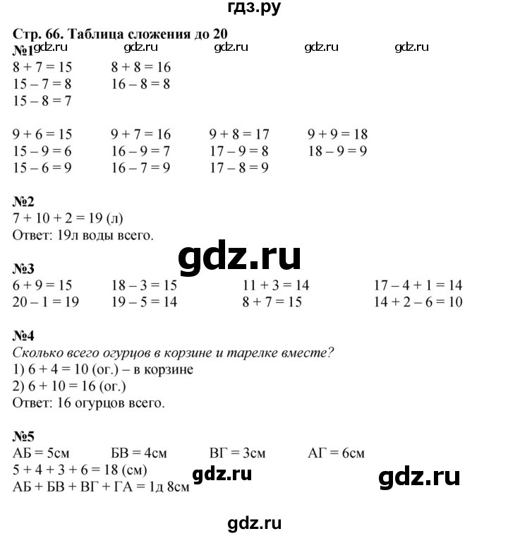 ГДЗ по математике 1 класс  Дорофеев   часть 2 (страница) - 66, Решебник 2023