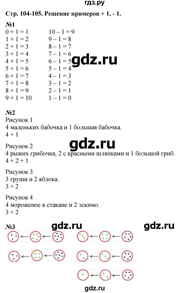 ГДЗ по математике 1 класс  Дорофеев   часть 1 (страница) - 104, Решебник №1 2019