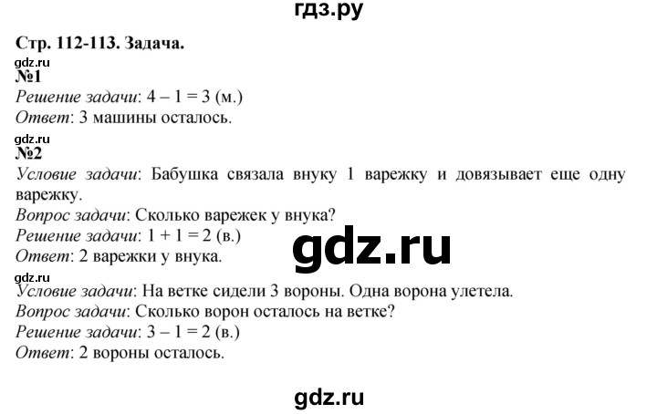 ГДЗ по математике 1 класс  Дорофеев   часть 1 (страница) - 112, Решебник №1 2019