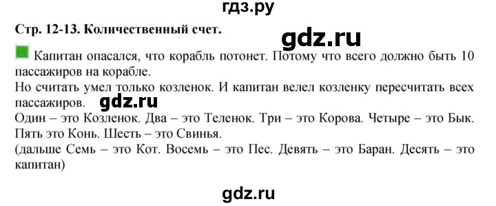 ГДЗ по математике 1 класс  Дорофеев   часть 1 (страница) - 12, Решебник №1 2019