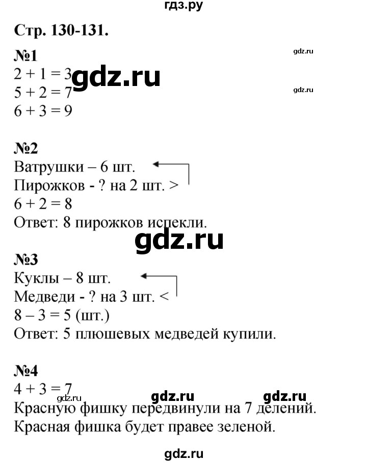 ГДЗ по математике 1 класс  Дорофеев   часть 1 (страница) - 130, Решебник №1 2019