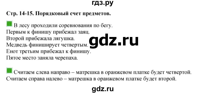 ГДЗ по математике 1 класс  Дорофеев   часть 1 (страница) - 14, Решебник №1 2019