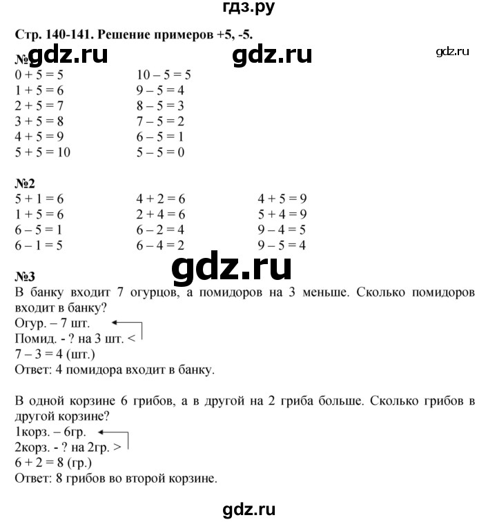 ГДЗ по математике 1 класс  Дорофеев   часть 1 (страница) - 140, Решебник №1 2019