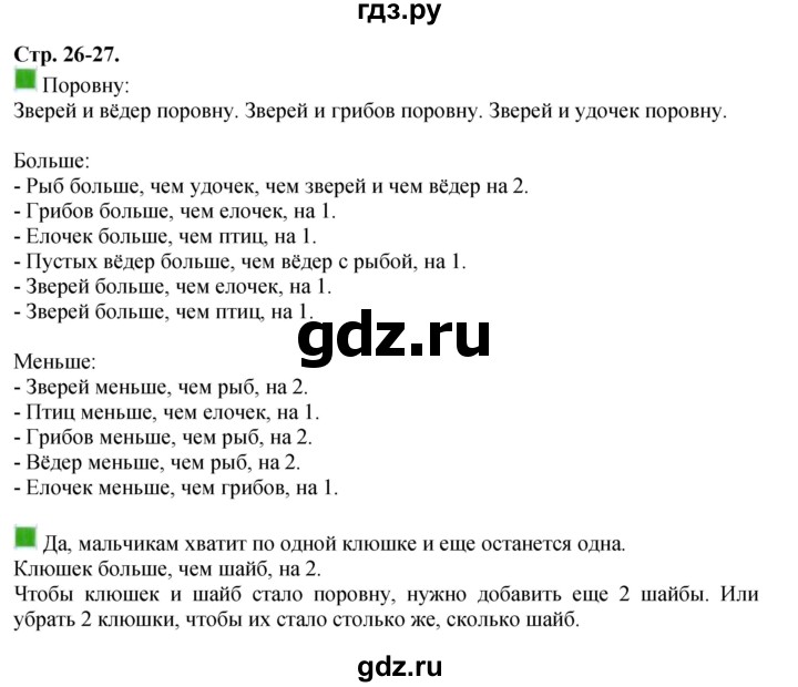 ГДЗ по математике 1 класс  Дорофеев   часть 1 (страница) - 26, Решебник №1 2019