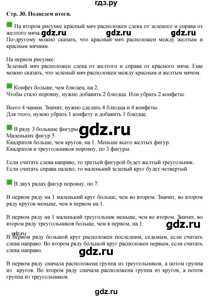 ГДЗ по математике 1 класс  Дорофеев   часть 1 (страница) - 30, Решебник №1 2019