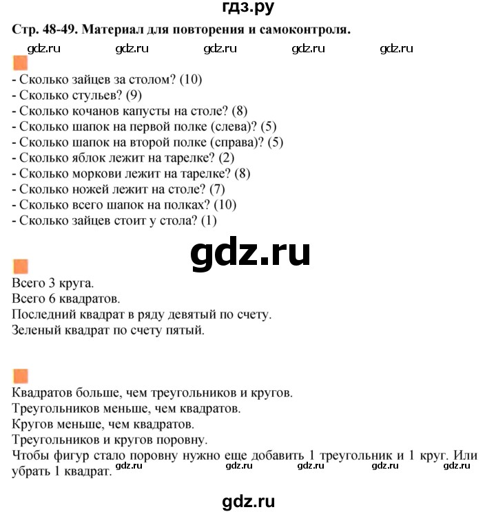 ГДЗ по математике 1 класс  Дорофеев   часть 1 (страница) - 48, Решебник №1 2019