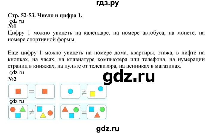 ГДЗ по математике 1 класс  Дорофеев   часть 1 (страница) - 52, Решебник №1 2019