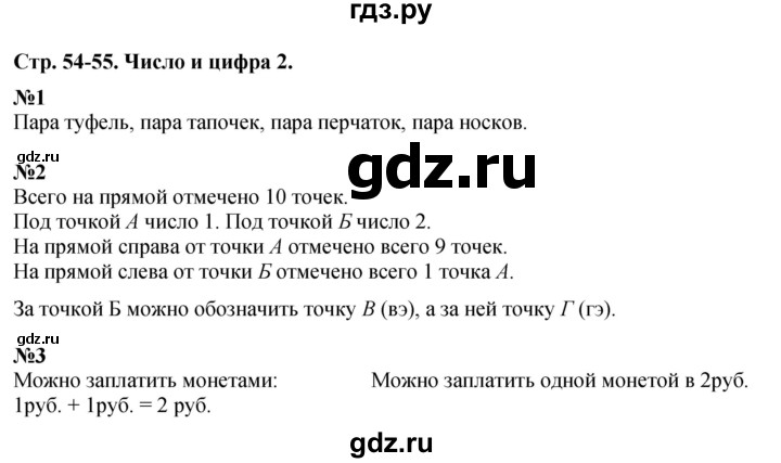 ГДЗ по математике 1 класс  Дорофеев   часть 1 (страница) - 54, Решебник №1 2019