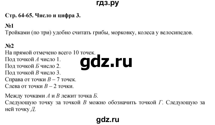 ГДЗ по математике 1 класс  Дорофеев   часть 1 (страница) - 64, Решебник №1 2019