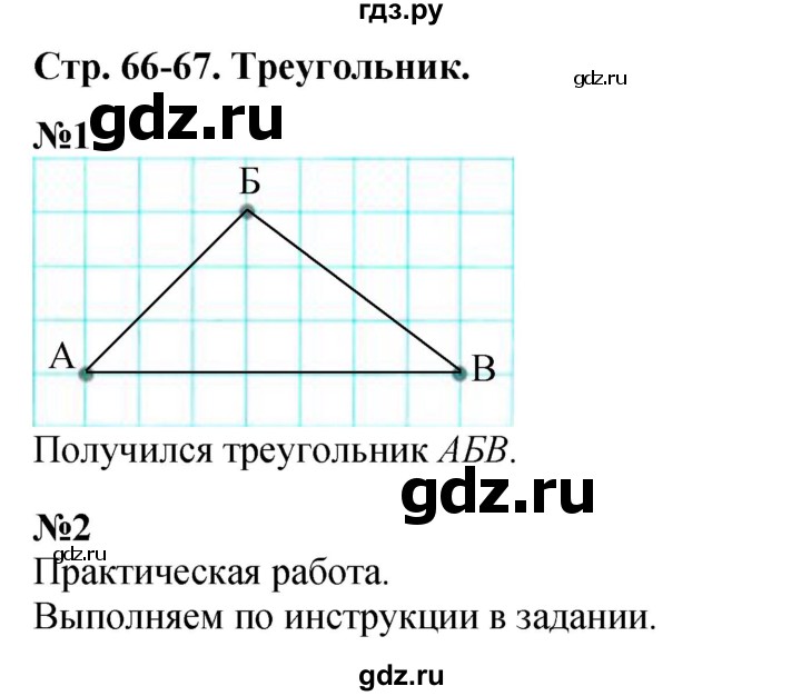 ГДЗ по математике 1 класс  Дорофеев   часть 1 (страница) - 66, Решебник №1 2019