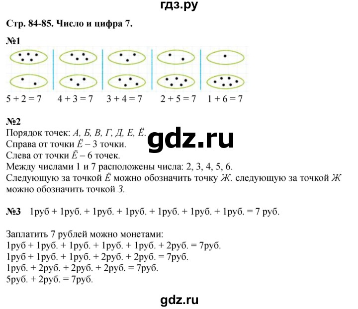 ГДЗ по математике 1 класс  Дорофеев   часть 1 (страница) - 84, Решебник №1 2019