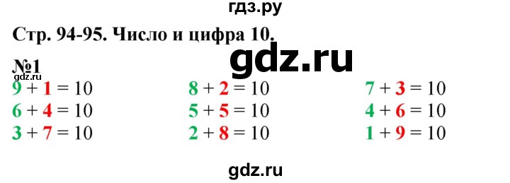 ГДЗ по математике 1 класс  Дорофеев   часть 1 (страница) - 94, Решебник №1 2019