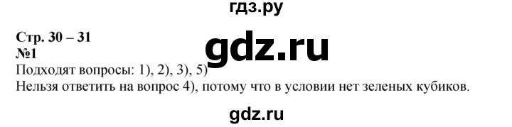 ГДЗ по математике 1 класс  Дорофеев   часть 2 (страница) - 30, Решебник №1 2019