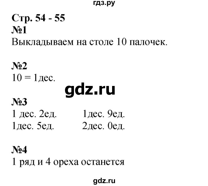 ГДЗ по математике 1 класс  Дорофеев   часть 2 (страница) - 54, Решебник №1 2019