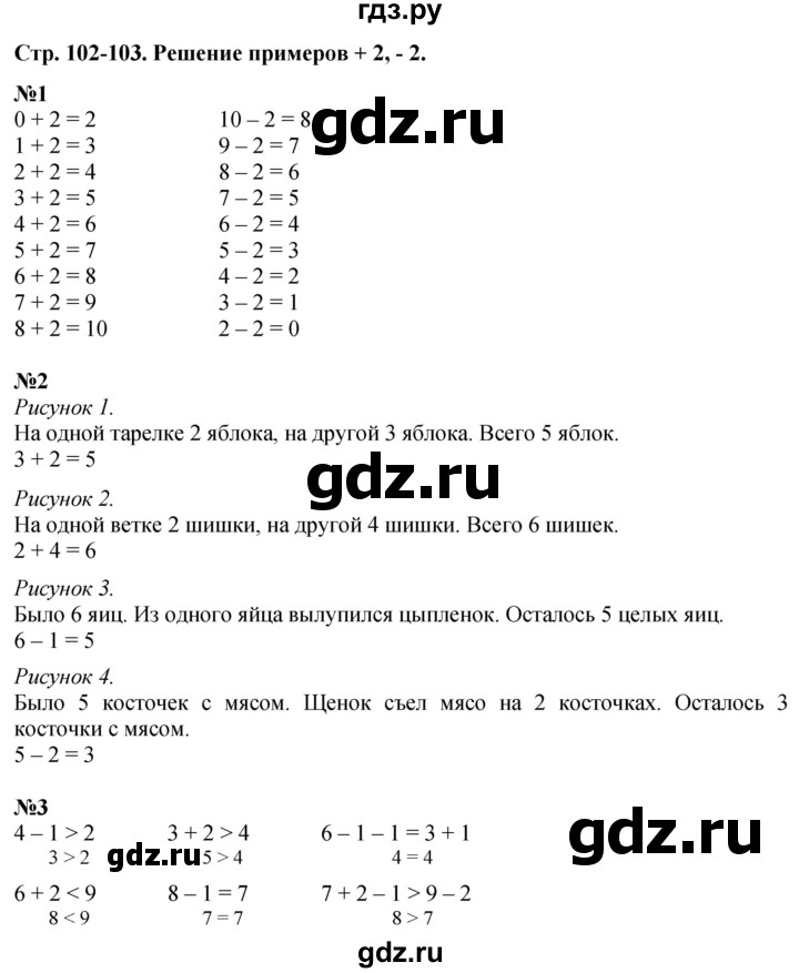 ГДЗ по математике 1 класс  Дорофеев   часть 1 (страница) - 102, Решебник 2015