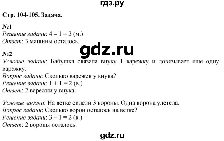 ГДЗ по математике 1 класс  Дорофеев   часть 1 (страница) - 104, Решебник 2015