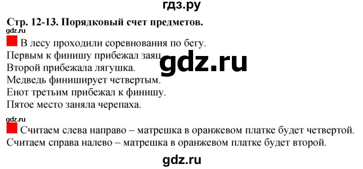 ГДЗ по математике 1 класс  Дорофеев   часть 1 (страница) - 12, Решебник 2015