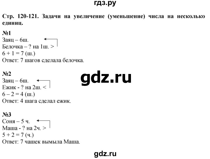 ГДЗ по математике 1 класс  Дорофеев   часть 1 (страница) - 120, Решебник 2015