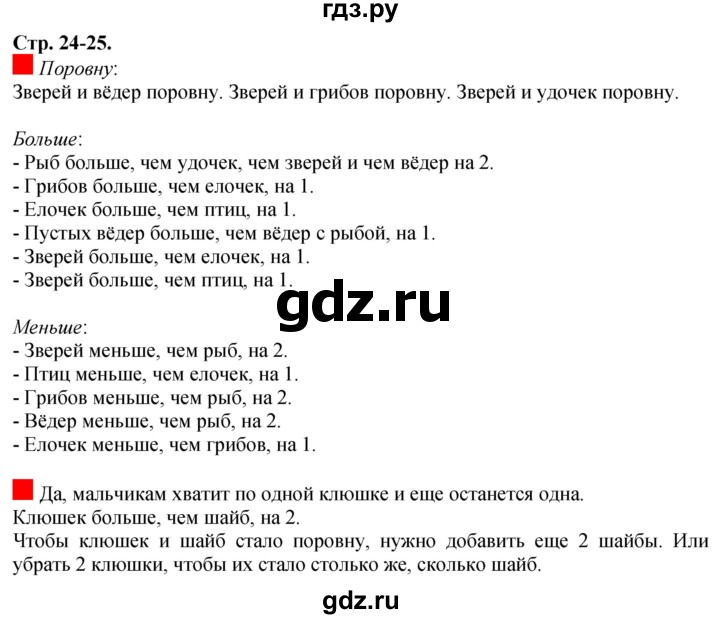 ГДЗ по математике 1 класс  Дорофеев   часть 1 (страница) - 24, Решебник 2015