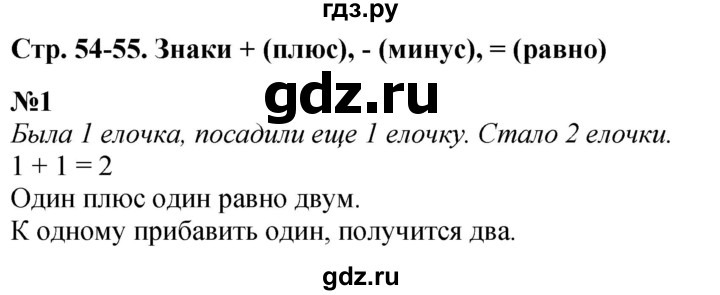 ГДЗ по математике 1 класс  Дорофеев   часть 1 (страница) - 54, Решебник 2015