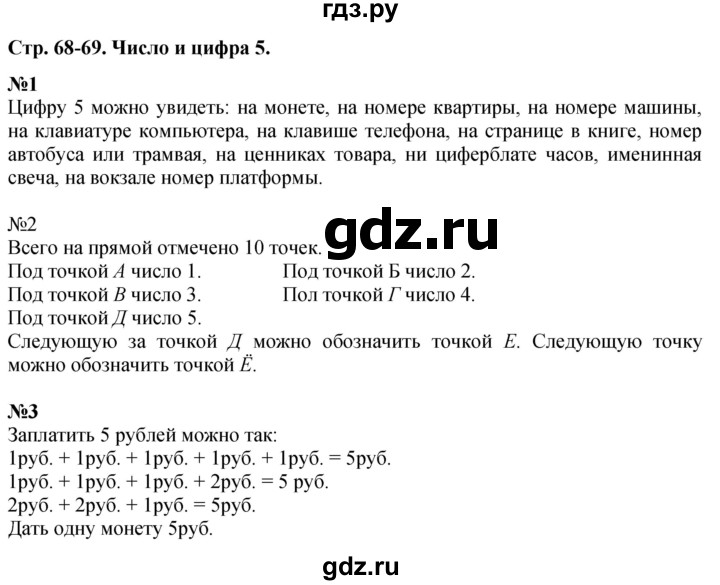 ГДЗ по математике 1 класс  Дорофеев   часть 1 (страница) - 68, Решебник 2015