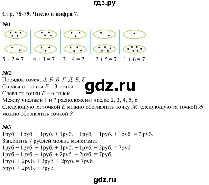 ГДЗ по математике 1 класс  Дорофеев   часть 1 (страница) - 78, Решебник 2015