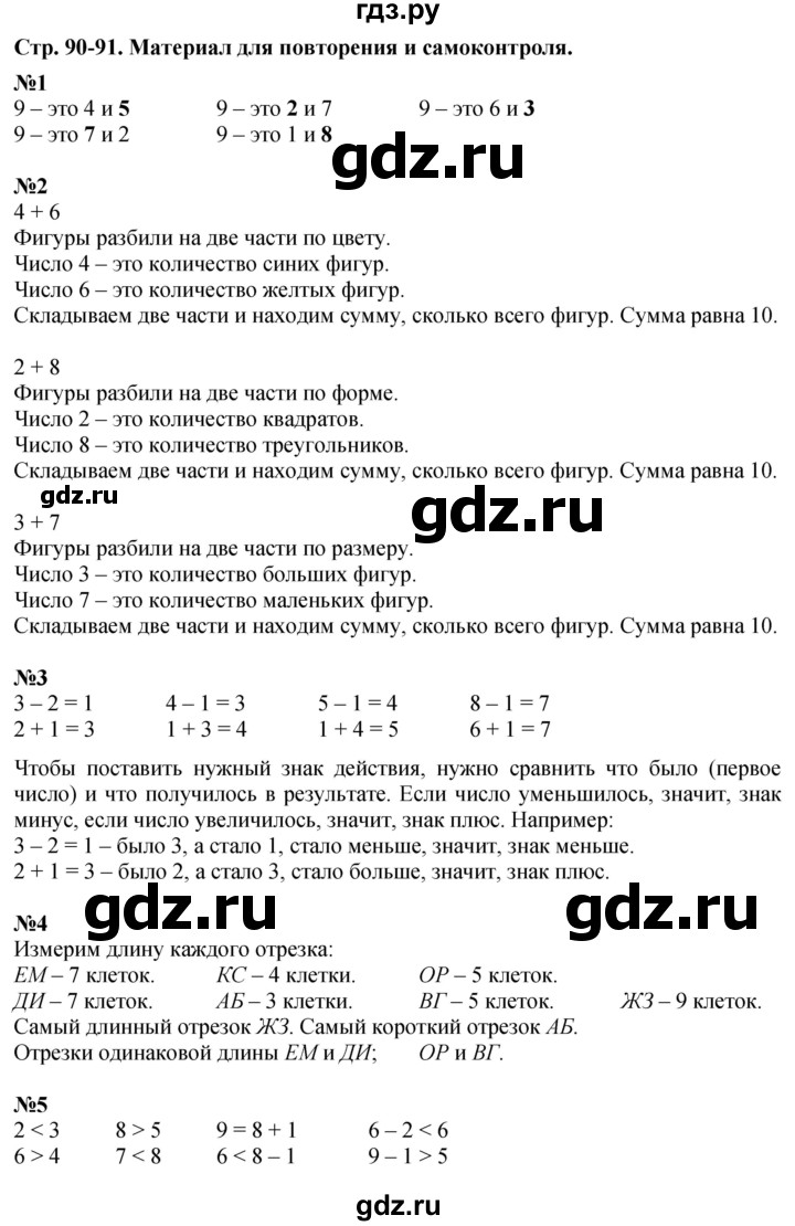 ГДЗ по математике 1 класс  Дорофеев   часть 1 (страница) - 90, Решебник 2015