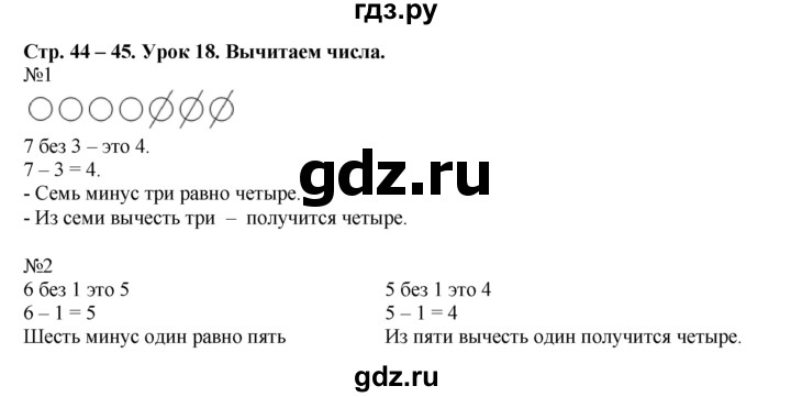 ГДЗ по математике 1 класс  Рудницкая   часть 1. страница - 44, Решебник №1 к учебнику 2016