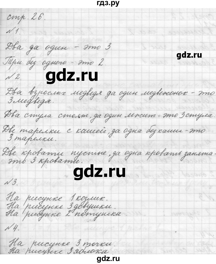 ГДЗ часть 1. страница 26 математика 1 класс Моро, Волкова
