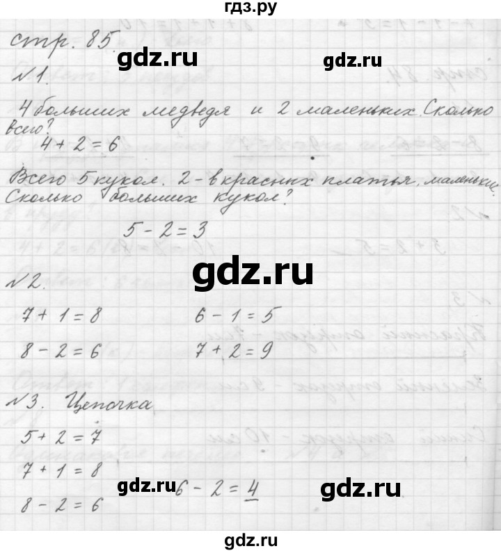 ГДЗ часть 1. страница 85 математика 1 класс Моро, Волкова