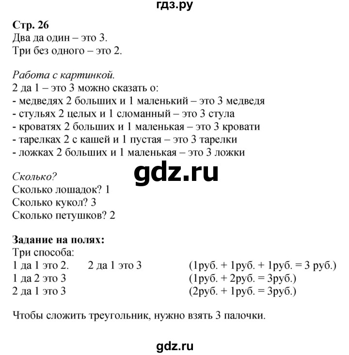 ГДЗ по математике 1 класс  Моро   часть 1. страница - 26, Решебник №1 2016