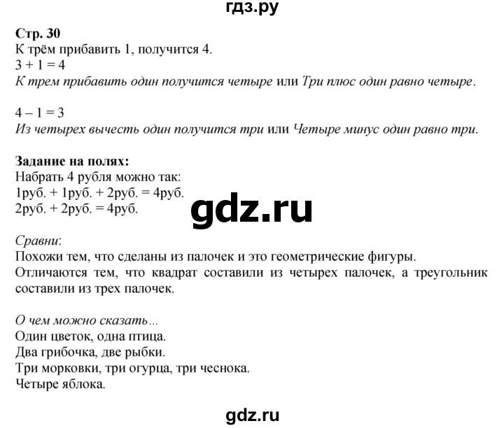 ГДЗ по математике 1 класс  Моро   часть 1. страница - 30, Решебник №1 2016