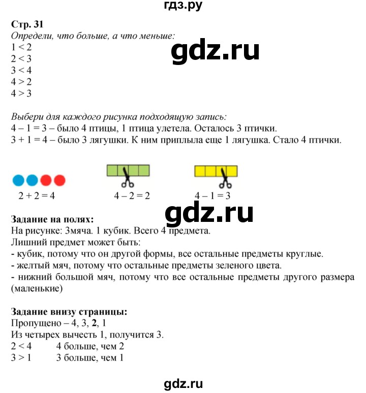 ГДЗ по математике 1 класс  Моро   часть 1. страница - 31, Решебник №1 2016