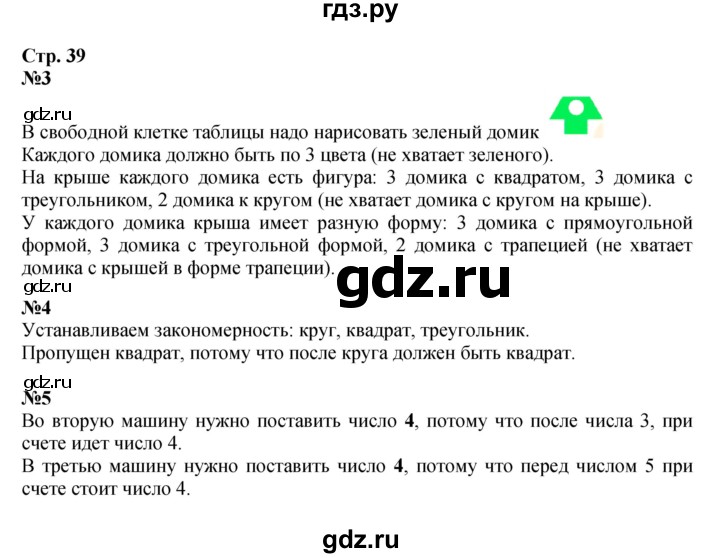 ГДЗ по математике 1 класс  Моро   часть 1. страница - 39, Решебник №1 2016