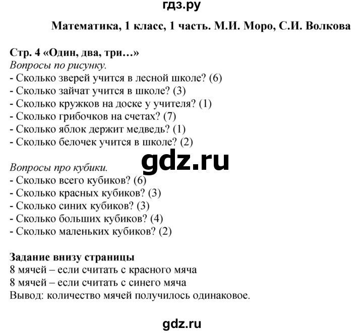 ГДЗ по математике 1 класс  Моро   часть 1. страница - 4, Решебник №1 2016