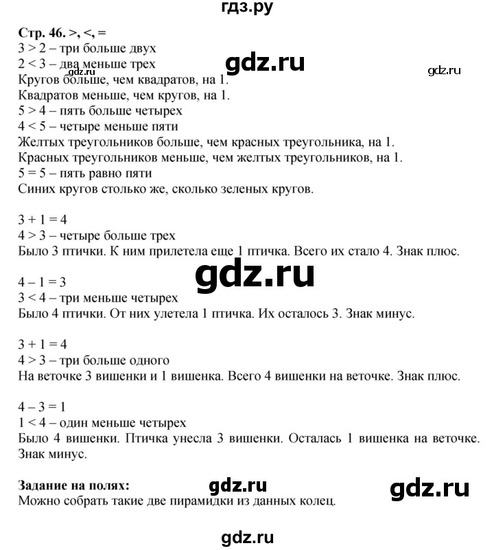 ГДЗ по математике 1 класс  Моро   часть 1. страница - 46, Решебник №1 2016