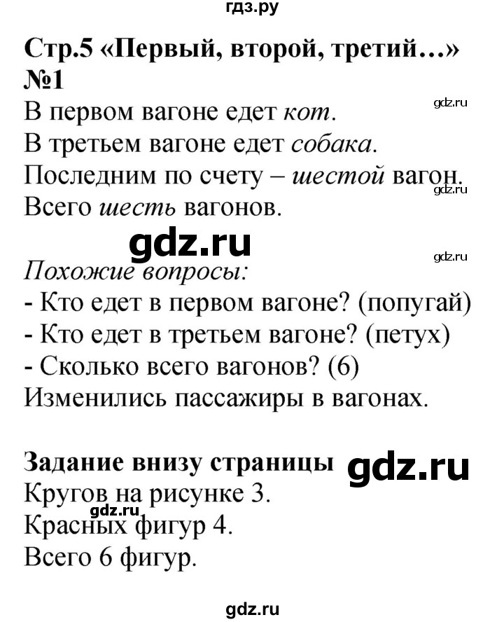 ГДЗ по математике 1 класс  Моро   часть 1. страница - 5, Решебник №1 2016